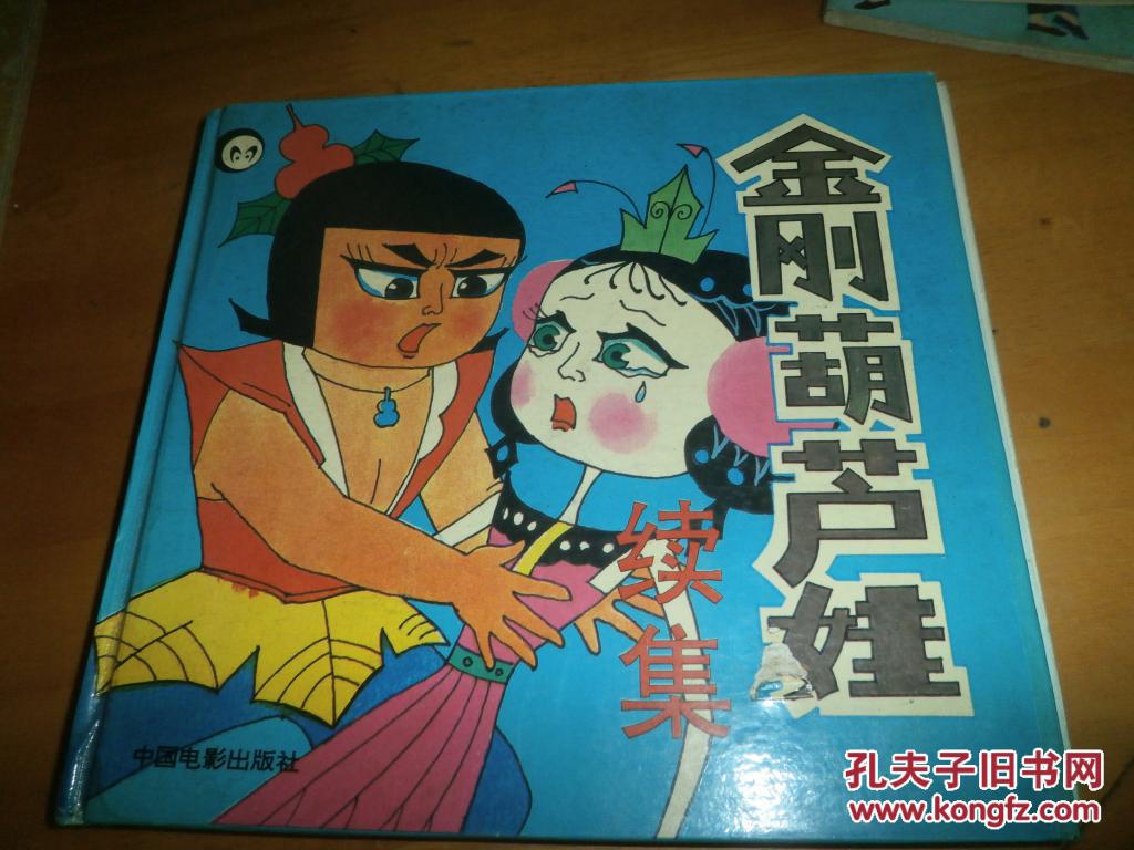 连环画---金刚葫芦娃续集-- 金刚葫芦娃大战虎魔王(1-6全)---24开精装--1993年1版1印---品以图为准