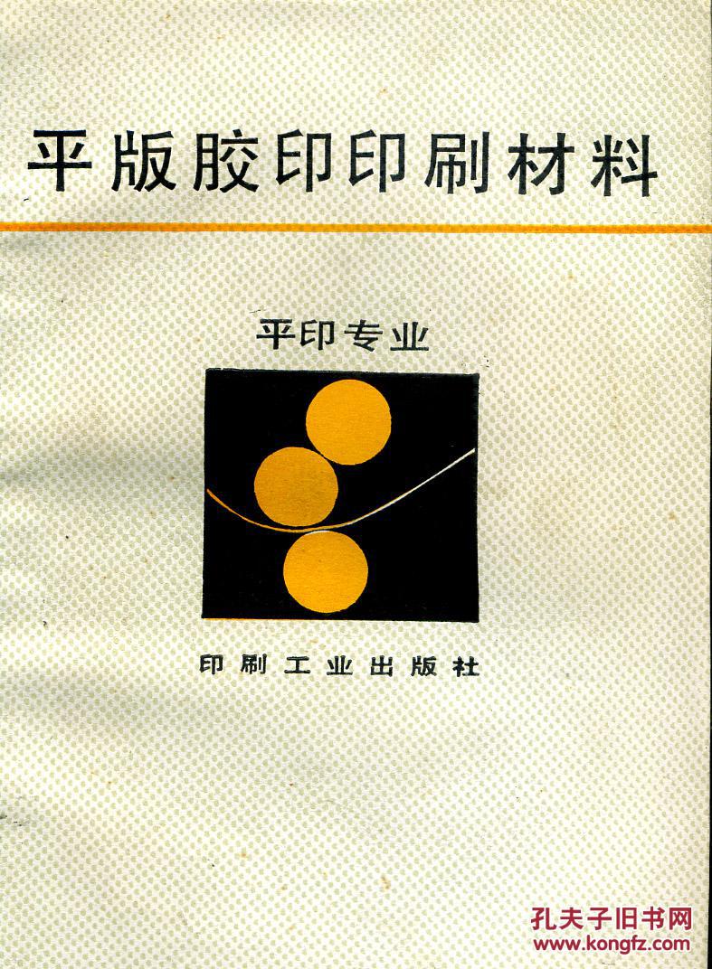 平版胶印印刷材料 平印专业 (品新,买一送一)