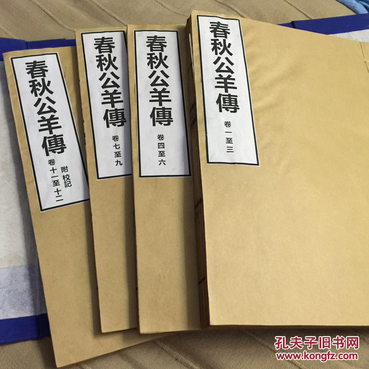 春秋公羊传 光绪21年 品相还不错 拍品编号:24726860