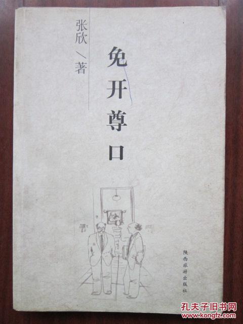 免开尊口