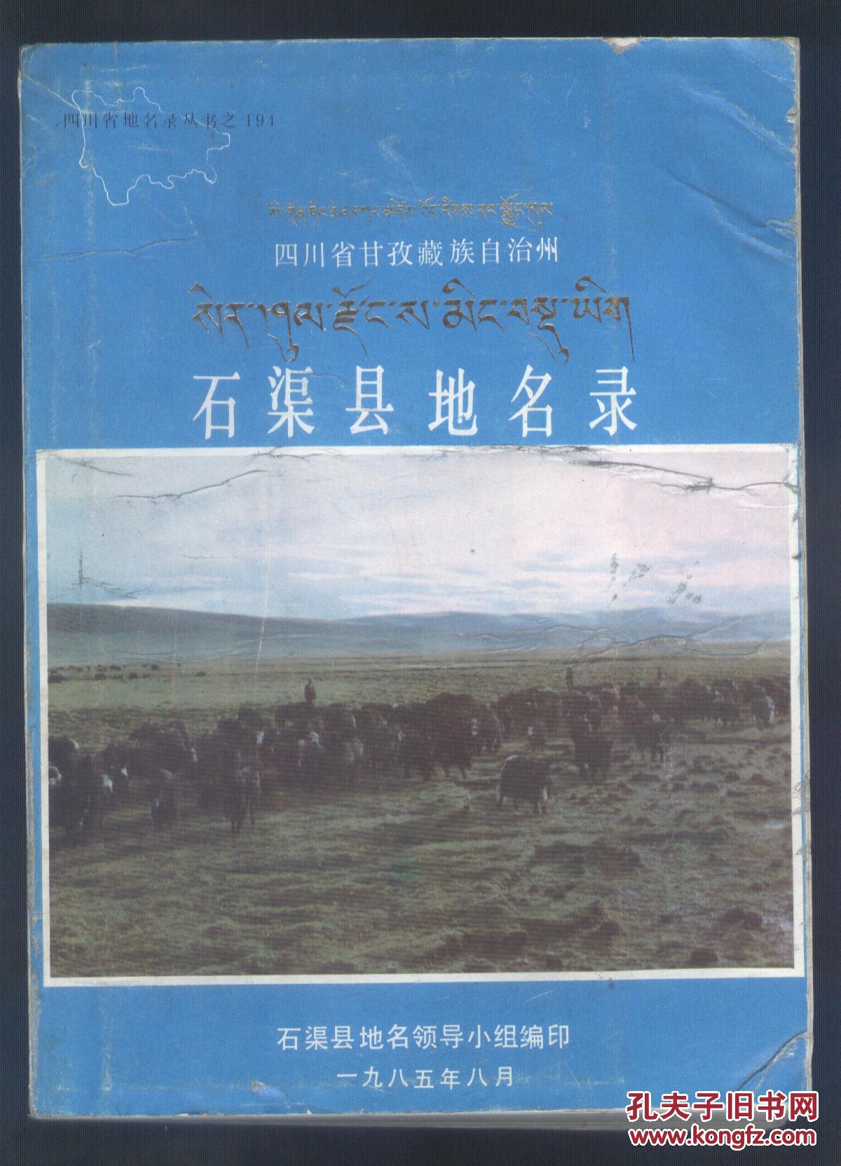 四川省甘孜藏族自治州石渠县地名录 (有地图)