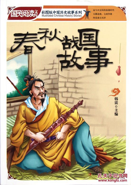 正版书籍彩图版中国历史故事系列春秋战国故事(a6)