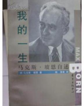 我的一生:马克斯·玻恩自述【一版一印  仅印3000册】  61