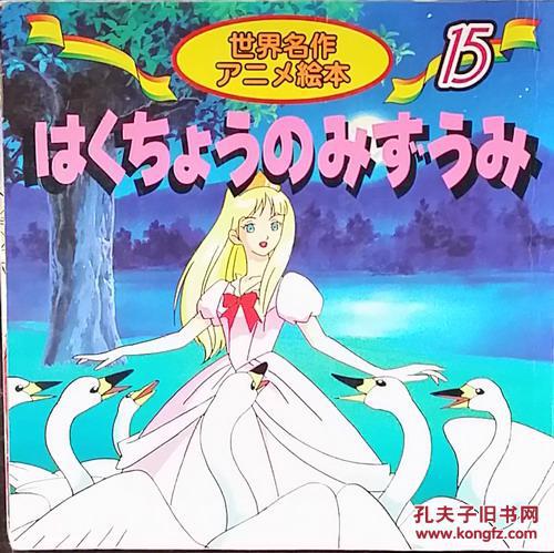 天鹅湖(包邮)日文原版,世界优秀动画片画册荟萃