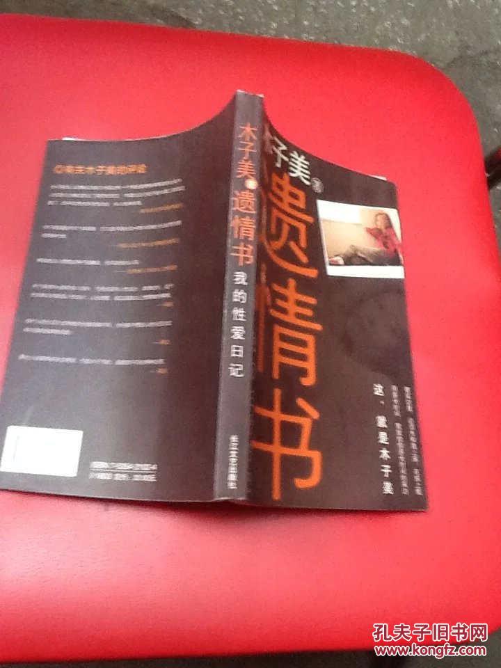 【图】遗情书【我的性爱日记】_价格:5.00_网