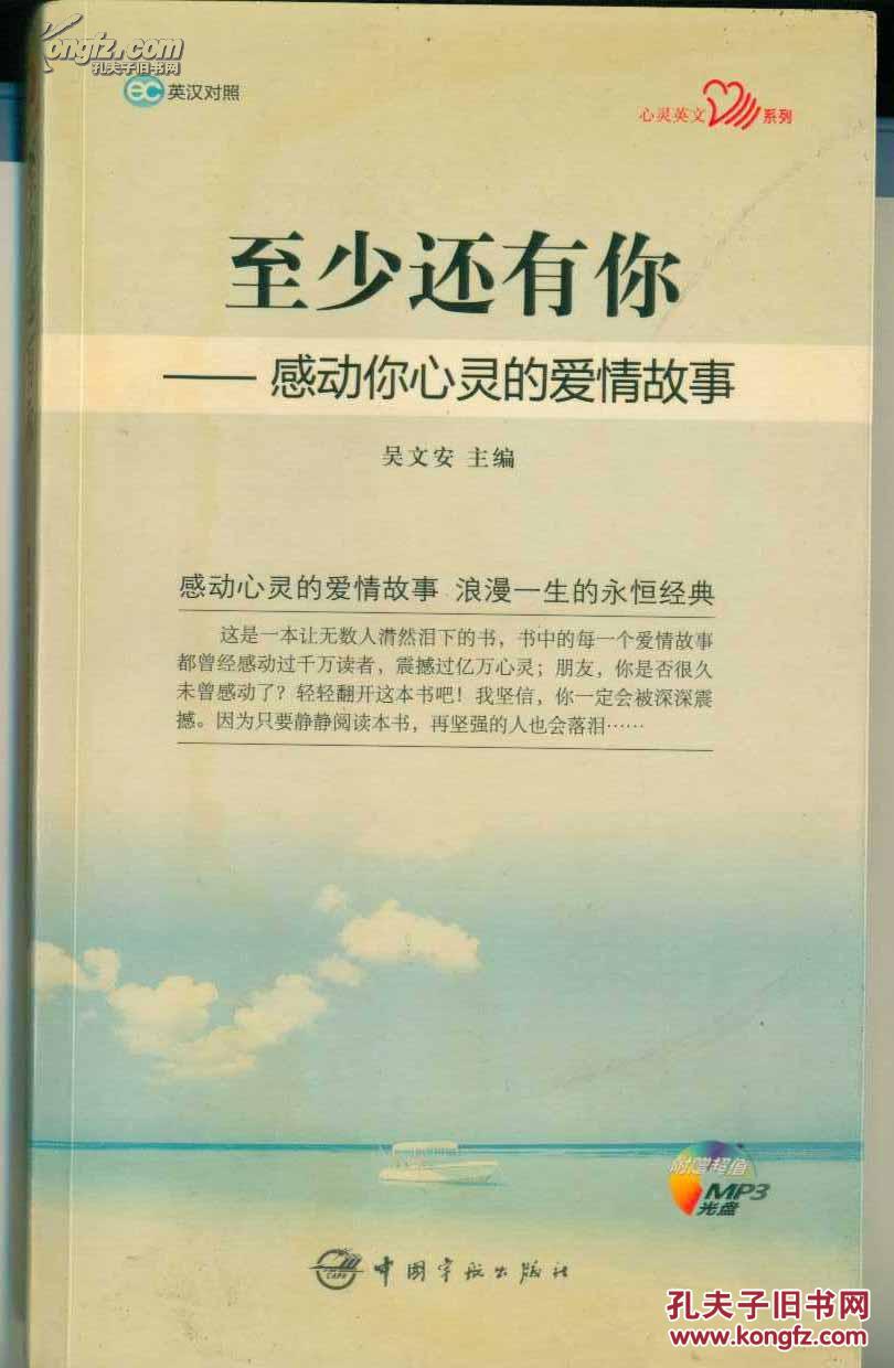 至少还有你---感动你心灵的爱情故事(英汉对照)(附光盘1张)