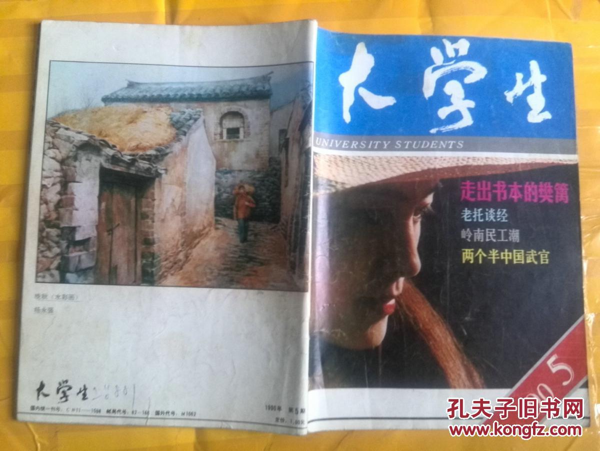 大学生1990年第5期。封页杨永强水彩画,雷锋