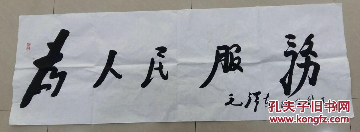 王铁民"书法6平尺《为人民服务》"由中国艺术人才促进
