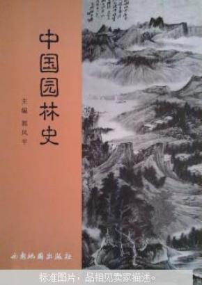 中国园林史_简介_作者:郭风平主编_西安地图出