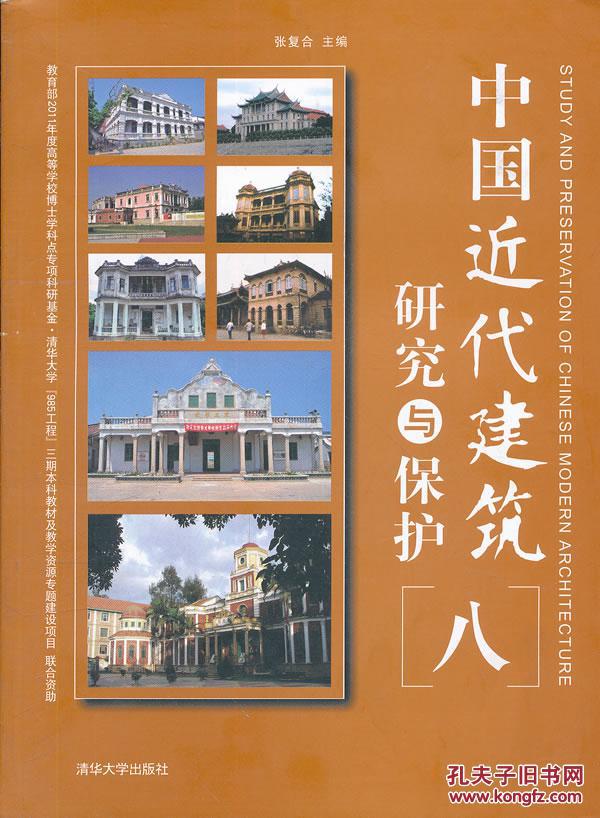 中国近代建筑研究与保护(八)