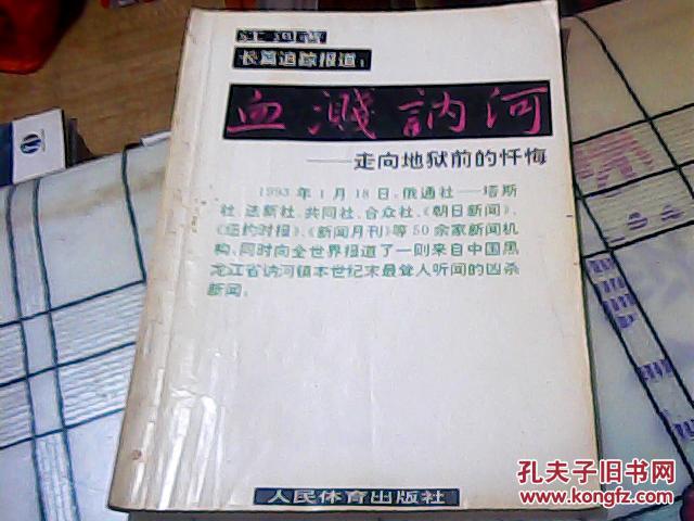 血溅讷河——走向地狱前的忏悔 (93年一版一印)书品如图