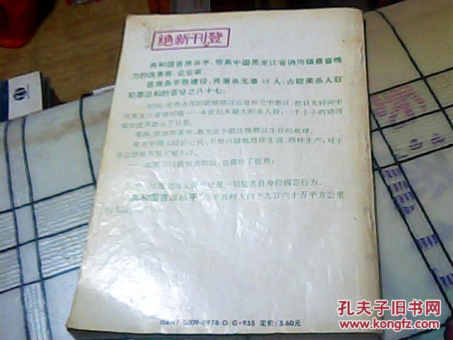 血溅讷河——走向地狱前的忏悔 (93年一版一印)书品如图