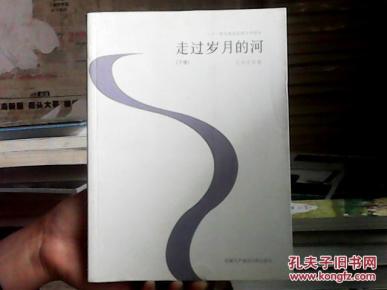 走过岁月的河 : 二十一集电视连续剧文学剧本 下