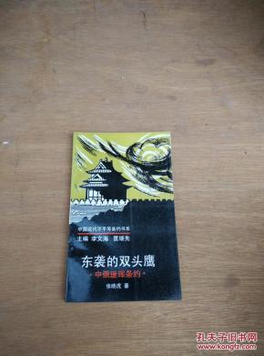 东袭的双头鹰 中俄瑗珲条约