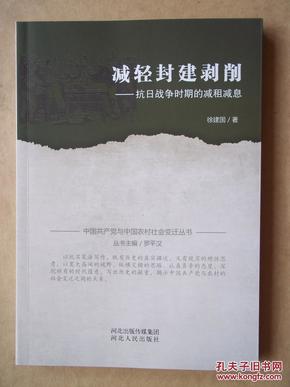 减轻封建剥削:抗日战争时期的减租减息(中国共