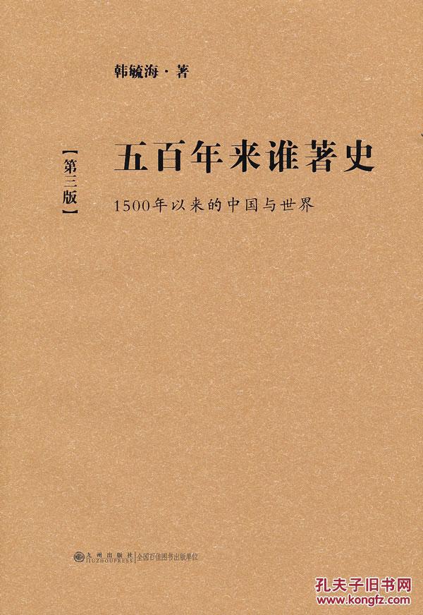 正版促销 五百年来谁著史(精装 第三版) 9787510811579 原价:7