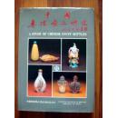 1983年精装初版本--中国鼻烟壶之研究