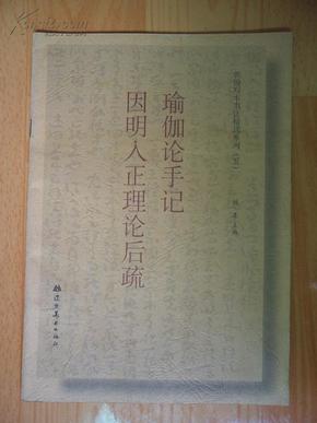 敦煌写本书法精选系列【五】瑜伽论手记 因明入正理论后疏
