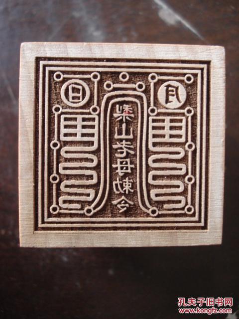 道教法器--梨山老母敕令印章