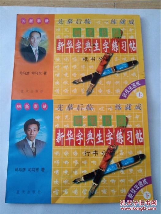 钢笔书法新华字典生字练习贴 上楷书部分 下 行