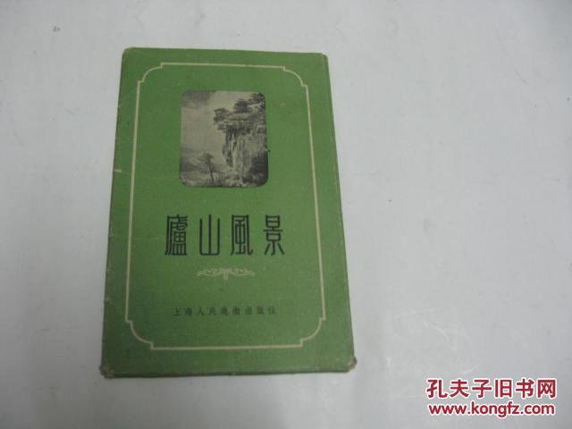 庐山风景明信片1957年版有10张缺两张内9品
