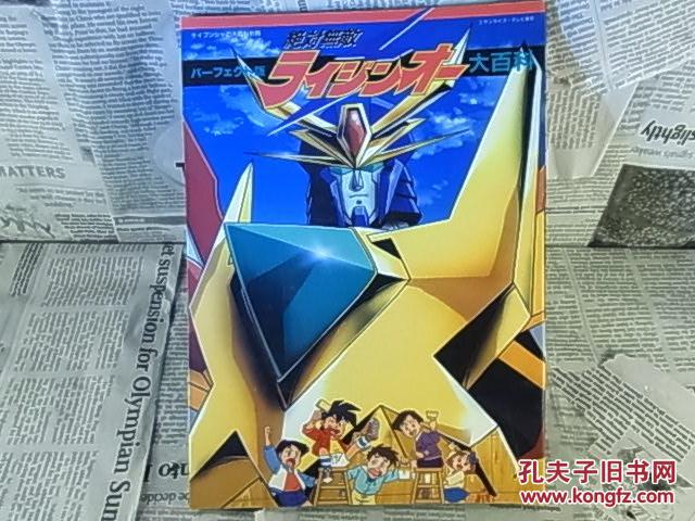 日版 绝对无敌雷神王(超级机器人大战) 当时物