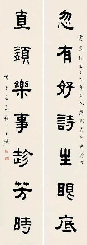 现代宣纸精印 王福厂 戊子 隶书七言 对联30x84厘米 书法碑帖类