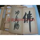 包快递:沙孟海生签名手迹本:日本博文堂书法碑帖((弘法大师深得王羲之