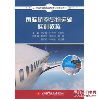 【图】国际航空货物运输实训教程_价格:18.70