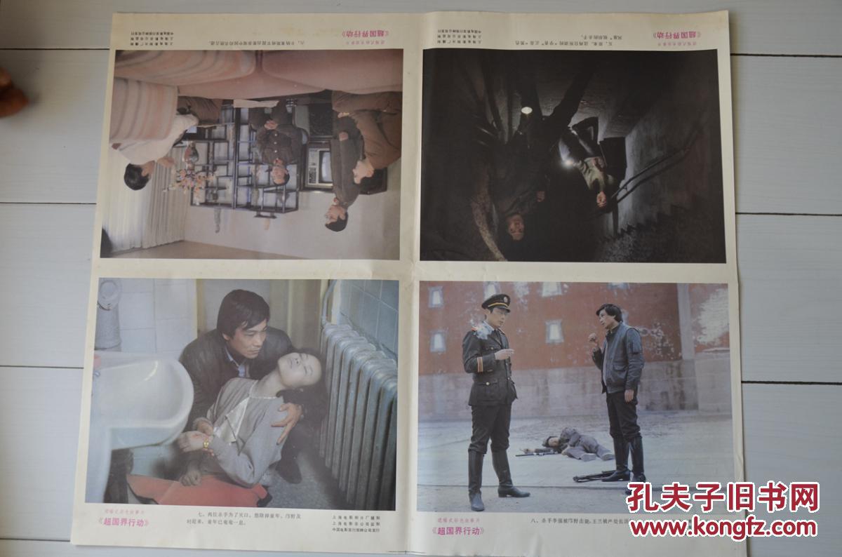 老电影《超国界行动》画报两张八图