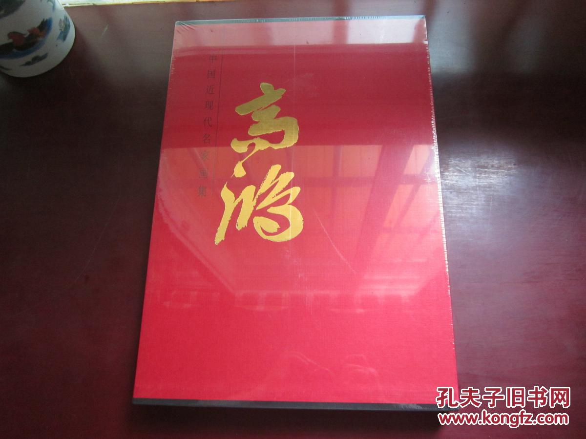 中国近代名家画集 高鸿
