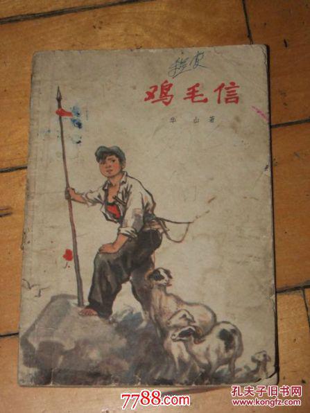 鸡毛信[老图文本,每隔一两页就有画夏书玉插图]