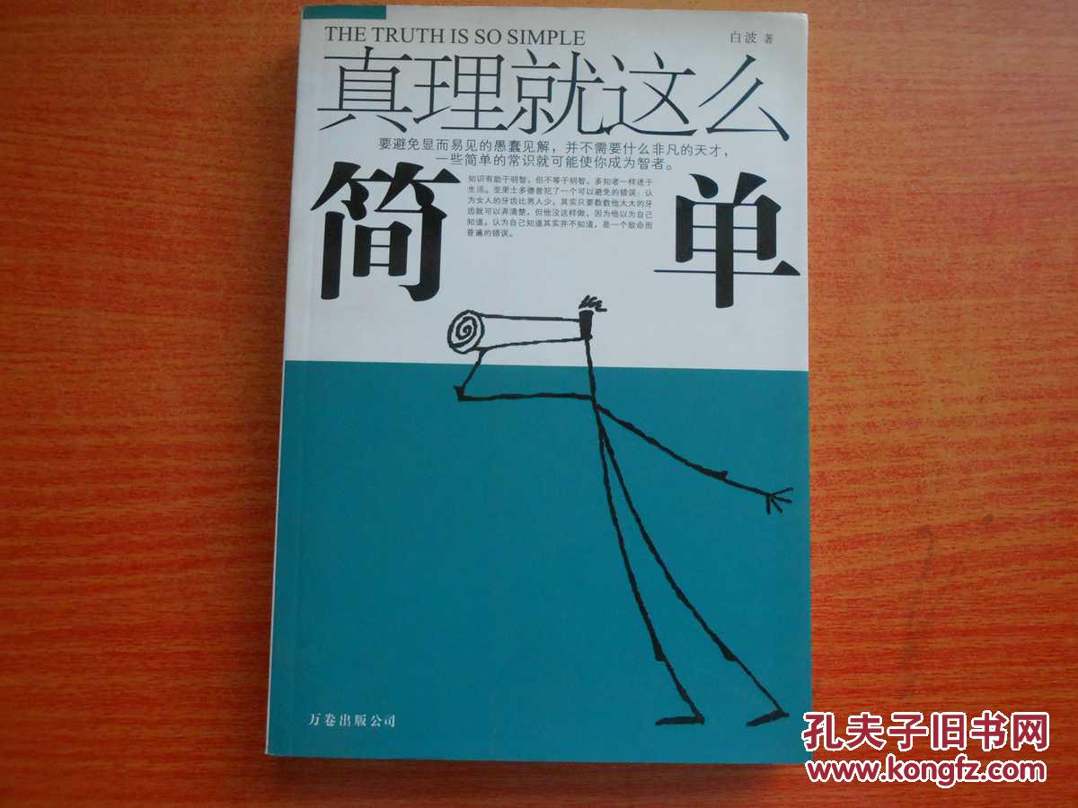 真理就这么简单