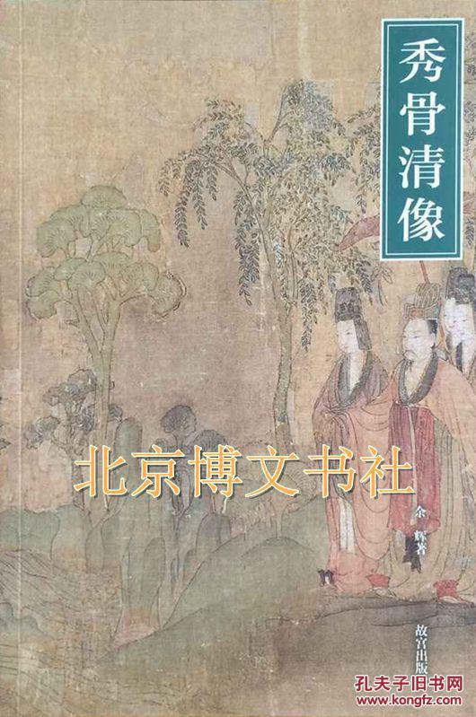 秀骨清像-魏晋南北朝人物画