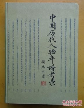 中国历代人物年谱考录