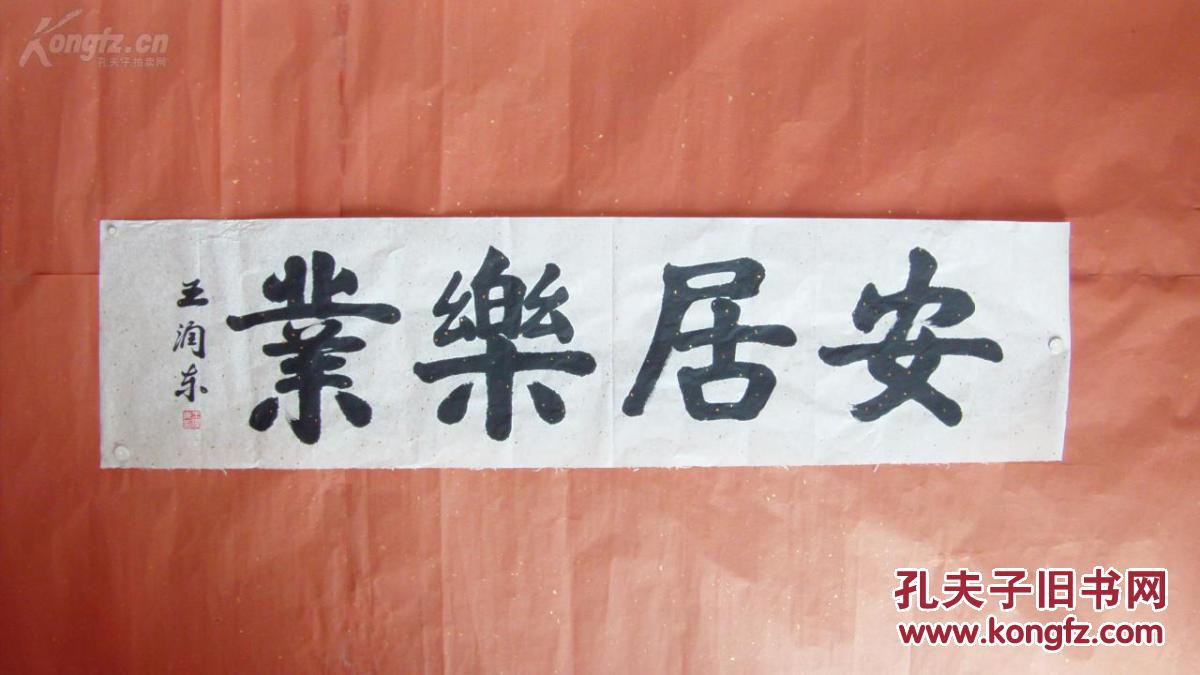 包真.( 安居乐业 ).字芯134x34cm