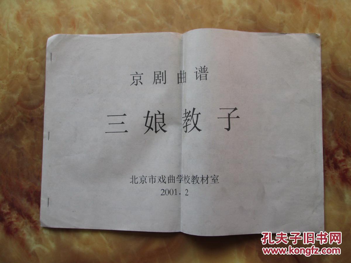 京剧曲谱-----三娘教子【北京市戏曲