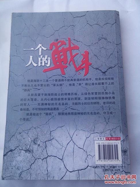 正版长篇小说一个人的战斗作者孟庆严著