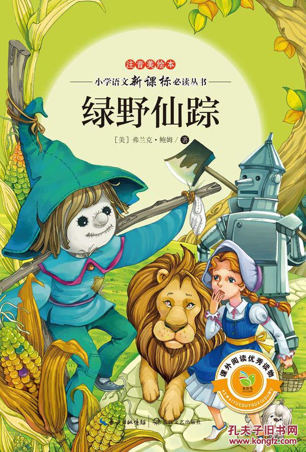 绿野仙踪(注音美绘本小学语文新课标阅读丛书)