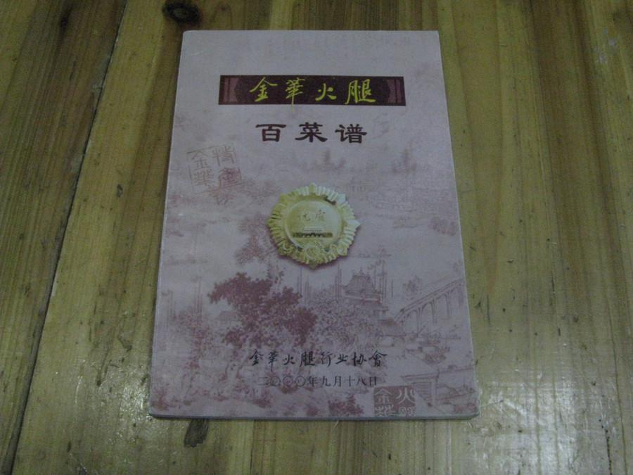 金华火腿百菜谱【铜版彩印】品好