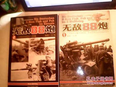 无敌88炮(1二战德国88毫米高射炮 反坦克炮与