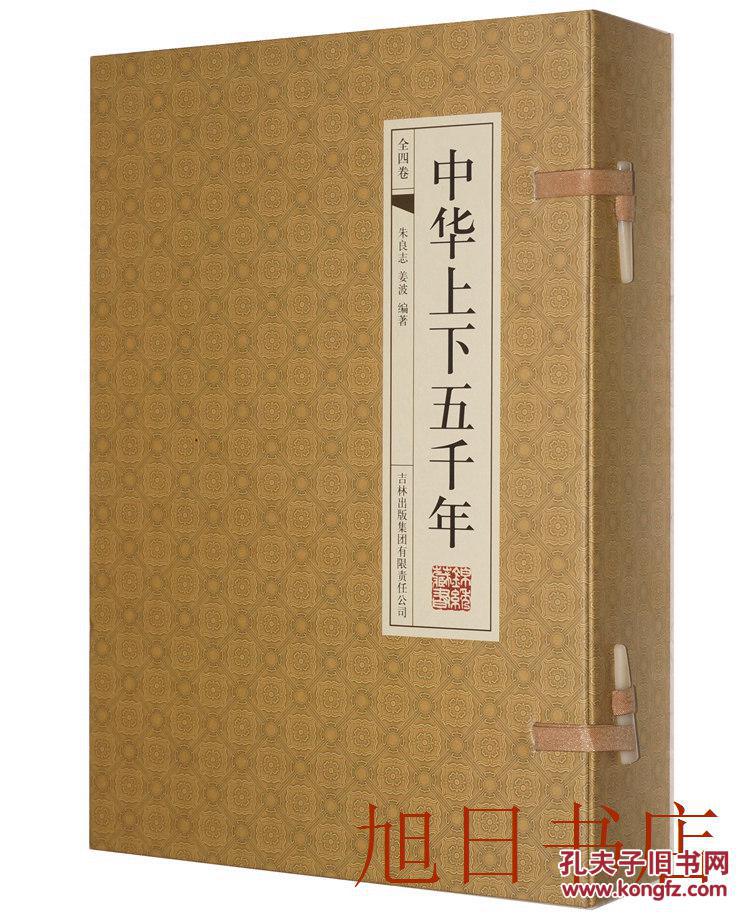 插图版 线装4册 白话文 中华上下五千年全套 史记 中华5000年历史