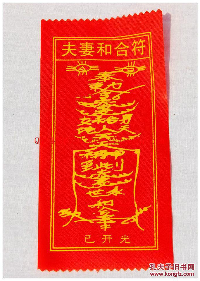夫妻感情不和怎么办 定制婚姻夫妻和合符 灵验
