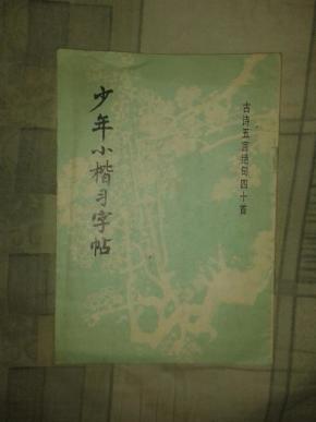 少年小楷习字帖:古诗五言绝句四十首_简介_作