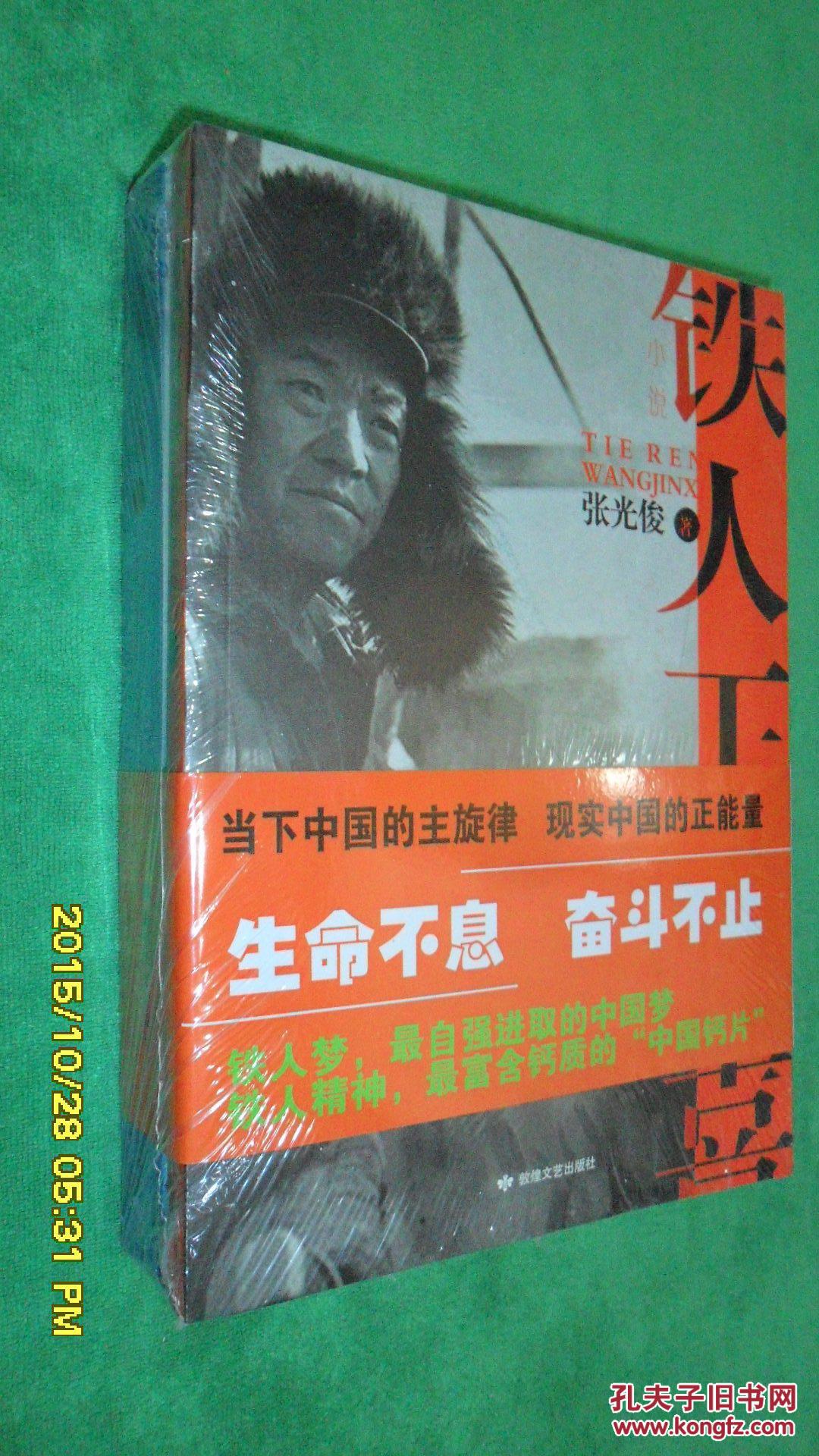 铁人王进喜(全二册)未开封_张光俊_孔夫子旧书网