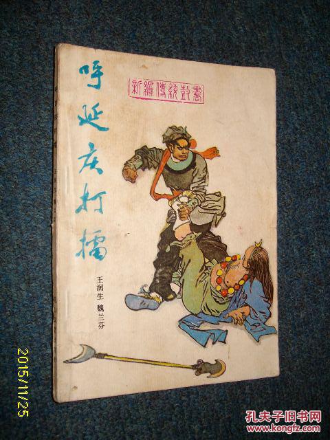 呼延庆打擂