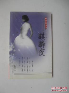 \/【倾城之恋系列】麒麟夜\/叶倾城著_简介_