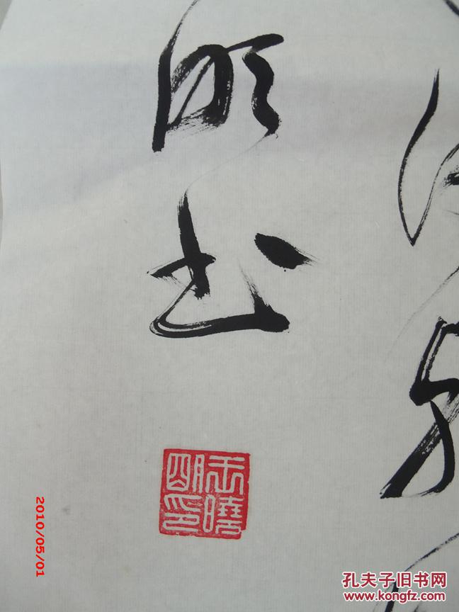 王晓明书法