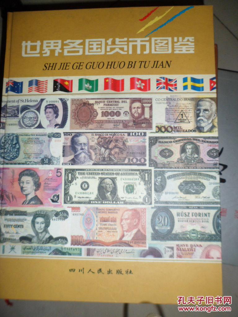世界各国货币图鉴