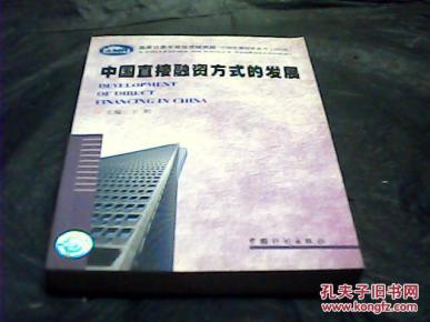 中国直接融资方式的发展_简介_作者:王昕主编
